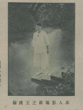 王汉伦