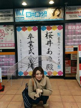 樱井步