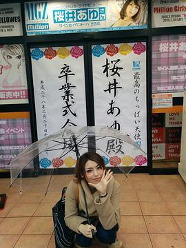 樱井步