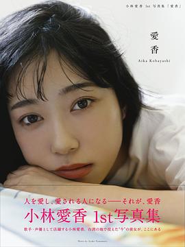 小林爱香