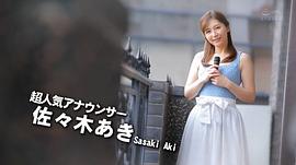 佐佐木明希