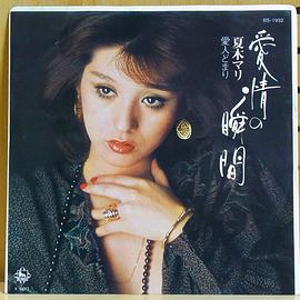 夏木真理