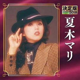 夏木真理