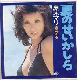 夏木真理