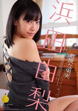 浜田由梨