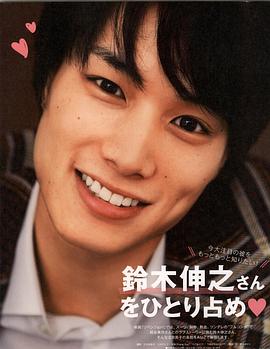 铃木伸之