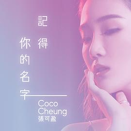 张可盈