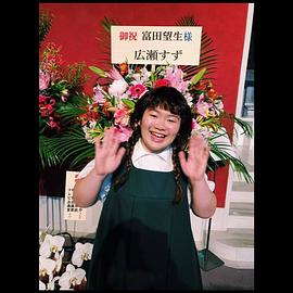 富田望生