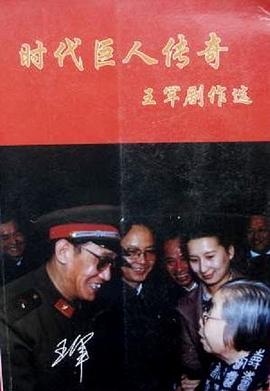 王军