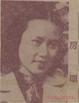房珊