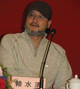 赖水清