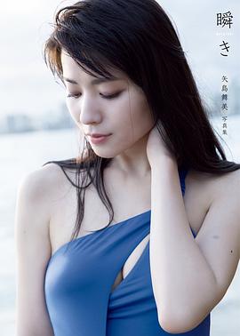 矢岛舞美