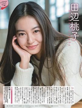 田边桃子