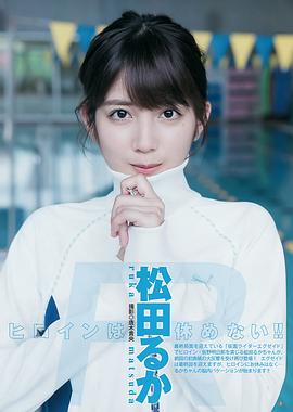松田流花