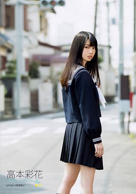 高本彩花