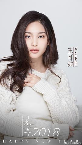 王可如