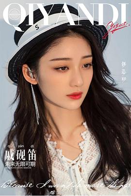 戚砚笛