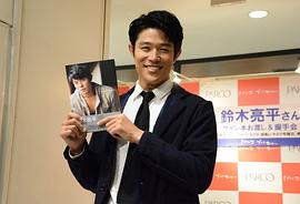 铃木亮平