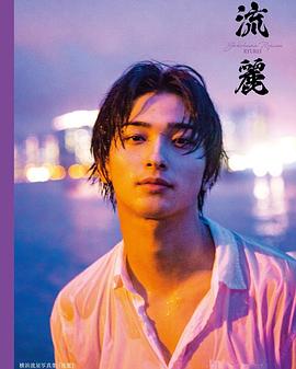 横滨流星