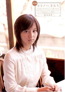 堀北真希