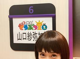 山口纱弥加