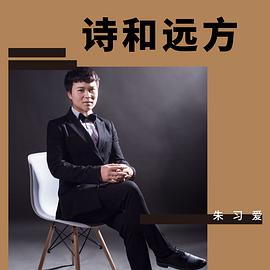 朱习爱