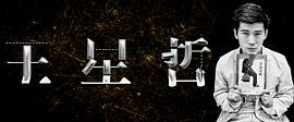 王星哲