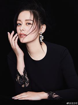 王力可