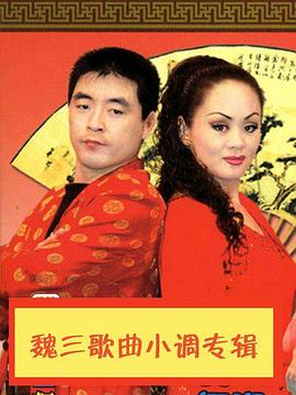魏三