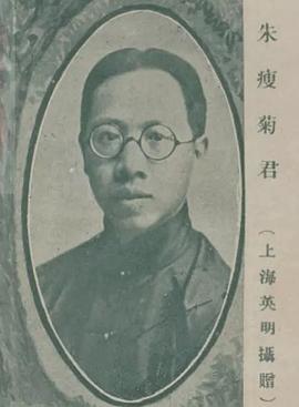 朱瘦菊