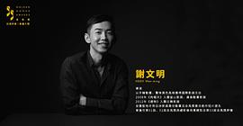 谢文明