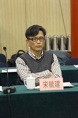 宋毓建