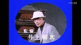 井上梅次