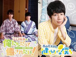西山宏太朗
