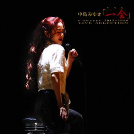 中岛美雪