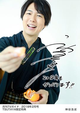 神谷浩史