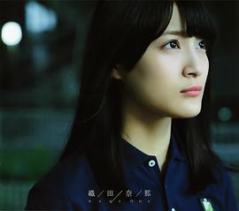 织田奈那