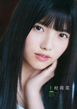 上村莉菜