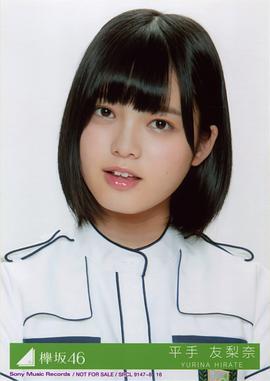 平手友梨奈