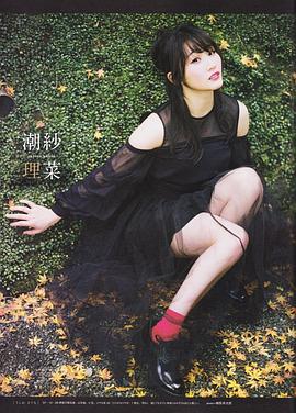 潮纱理菜