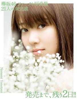 米谷奈奈未
