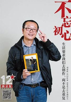 刘慈欣