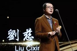 刘慈欣