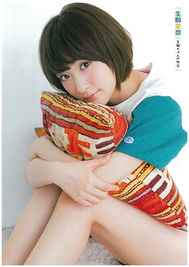 生驹里奈