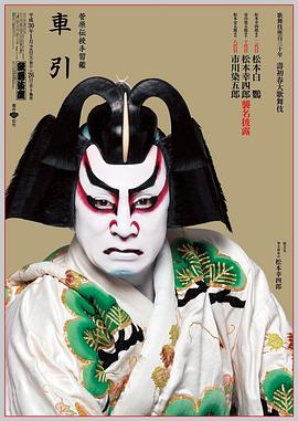 市川染五郎