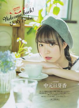中元日芽香