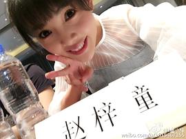 赵溪童