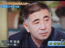若山富三郎