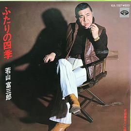 若山富三郎
