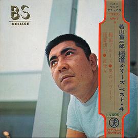 若山富三郎